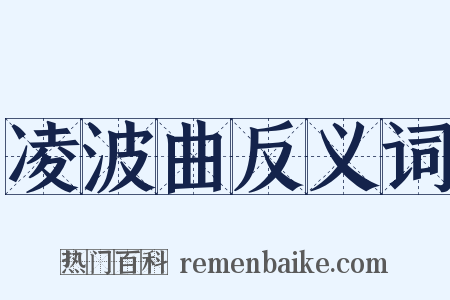 凌波曲反义词是什么意思的图片